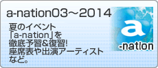 a-nation03�`2012�F�ẴC�x���g�ua-nation�v��O��\�K�����K�I���ȕ\��o���A�[�e�B�X�g�ȂǁB