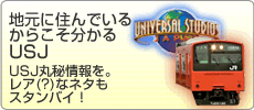 �n���ɏZ��ł��邩�炱��������USJ�FUSJ�۔�����B���A(?)�ȃl�^���X�^���o�C�I