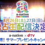 a-nation 2017 今年も「dTV」にて独占生中継決定!