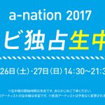 a-nation 2017 エムオン(MUSIC ON! TV)にてテレビ生中継が決定!&スカパー加入者200組400名様無料ご招待キャンペーンあり!