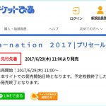 a-nation 2017 先着順!6/29(木)11:00より、「チケットぴあ」にてチケット発売開始!予定枚数に達したら販売終了!