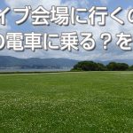 イナズマロック 会場には何時の電車に乗れば良い? 奈良・和歌山の電車に乗る時間を調べた!
