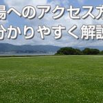 イナズマロックフェス会場へのアクセス方法を写真付きでわかりやすく解説!