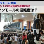 京セラドーム大阪 イベントがある時の混雑度は イオンモールの混雑はどれくらい?