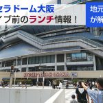 京セラドーム大阪 ライブ前のランチはどこが空いている 地元民が解説!