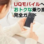 auからUQモバイルに乗り換え完全ガイド 手順を詳しく丁寧に解説