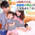 UQモバイルに乗り換え|家族割の申し込みの手順と注意点を丁寧に解説!