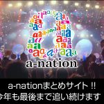 a-nation 2017 公演別出演者、チケット情報、座席などまとめページ