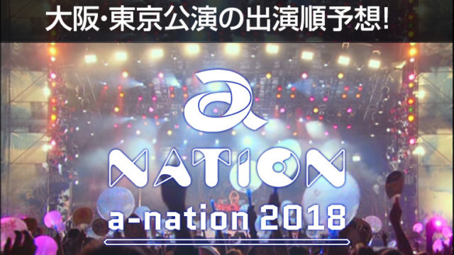 a-nation2018 大阪･東京公演の出演順予想