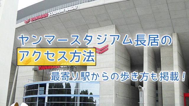 「ヤンマースタジアム長居」アクセス方法と駅からの歩き方 a-nation･BTS
