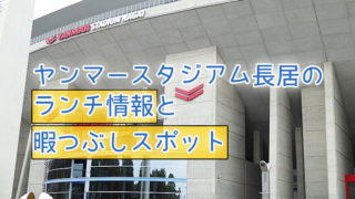 「ヤンマースタジアム長居」ランチ情報と暇つぶしスポット