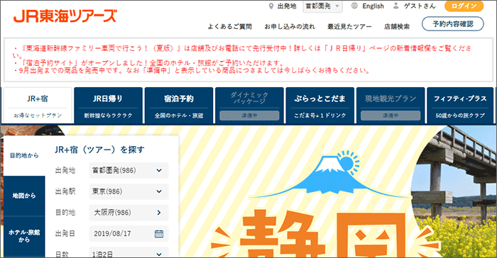 JR東海ツアーズホームページの画面