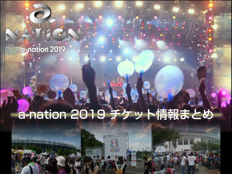 a-nation 2019 チケット情報まとめページ｜LIVE a (a-nationまとめ)