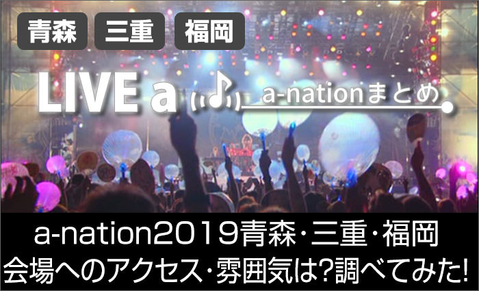 a-nation青森/三重/福岡会場のアクセス方法