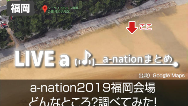 a-nation 2019 福岡会場へのアクセス方法、会場の雰囲気は？調べてみた！