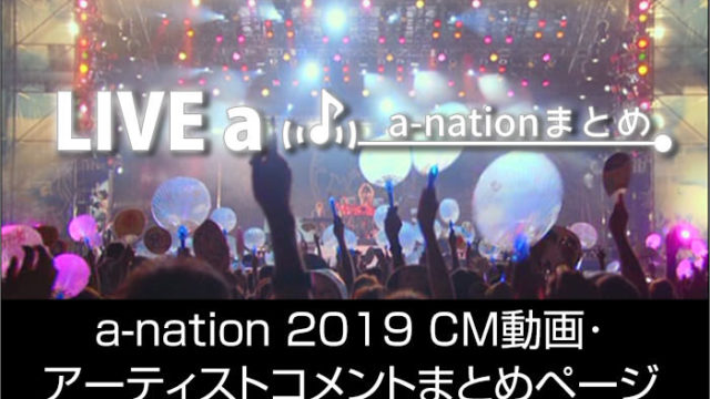 a-nation 2019 CM動画と、アーティストからのコメントまとめページ