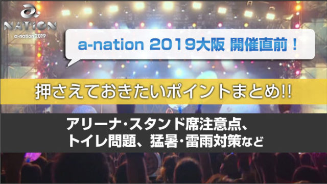 a-nation 2019大阪 開催直前！！ 押させておきたいポイント！