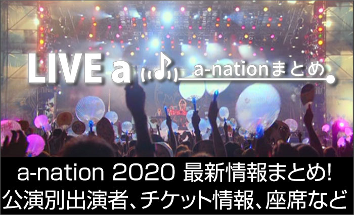 A Nation 2020 最新情報まとめ 公演別出演者 チケット情報 座席など