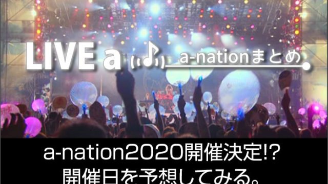 a-nation 2020 開催は決定済み(のはず)！開催日を予想