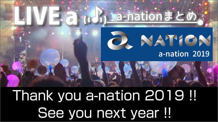 a-nation 2019 公演別出演者、チケット情報、座席などまとめページ