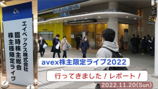 avex株主限定ライブ2022に行ってきました！レポート！
