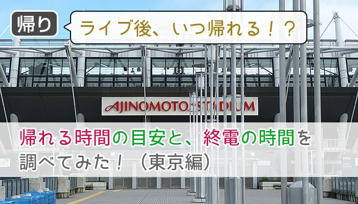 a-nation ライブ後いつ帰れる？横浜・千葉・埼玉の帰れる時間を調べてみた！