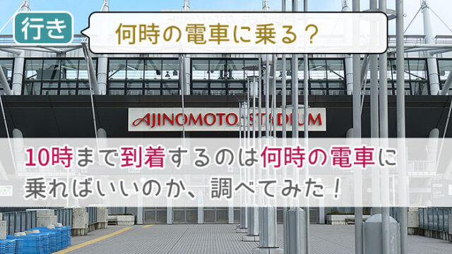 a-nation 会場には何時の電車に乗れば良い？横浜・千葉・埼玉の電車に乗る時間を調べた！