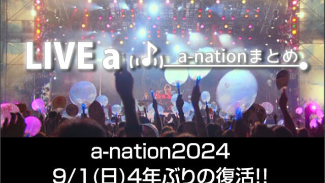 a-nation 2024 最新情報まとめ！