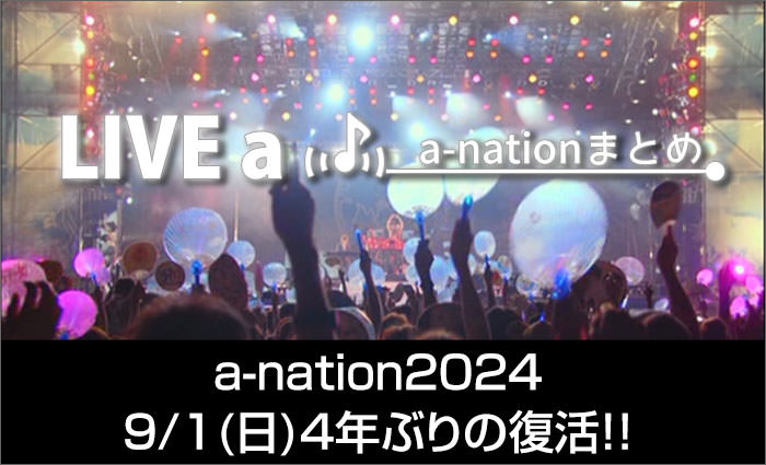 a-nation 2024 最新情報まとめ！