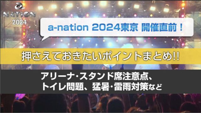 a-nation 2024まとめ！アクセス方法、アリーナ･スタンド席注意点、トイレ問題、猛暑･雷雨対策など