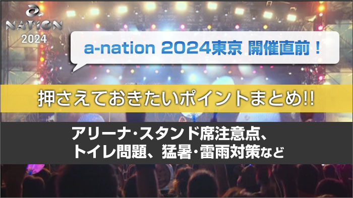 a-nation 2024まとめ！アクセス方法、アリーナ･スタンド席注意点、トイレ問題、猛暑･雷雨対策など