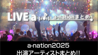 a-nation 2025 出演アーティストまとめページ