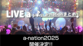 a-nation 2025 最新情報まとめ！