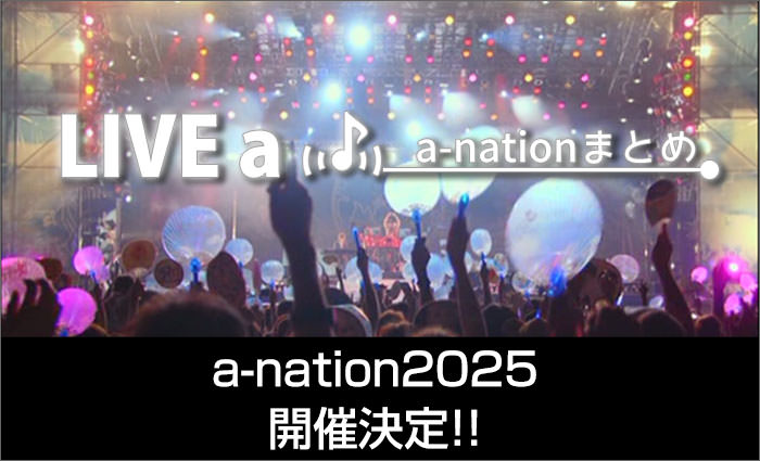 a-nation 2025 最新情報まとめ！