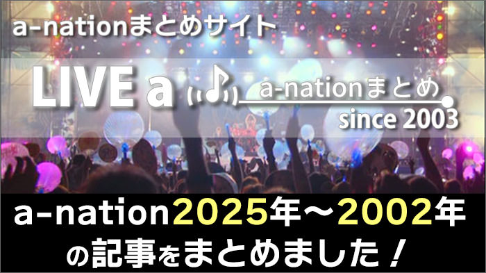 a-nationの記事をまとめました!