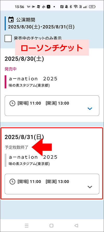 a-nation2025・8/31(日)公演完売！(ローソンチケット)