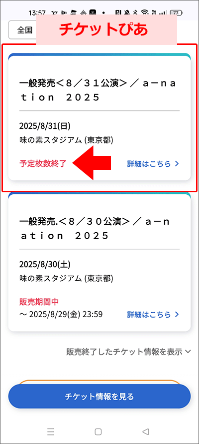 a-nation2025・8/31(日)公演完売！(チケットぴあ)