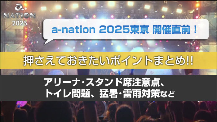 a-nation 2025まとめ！アクセス方法、アリーナ･スタンド席注意点、トイレ問題、猛暑･雷雨対策など