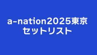 a-nation 2025 東京セットリストと、データ関連