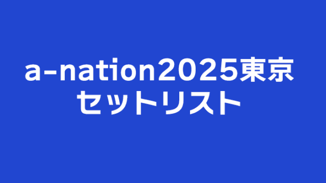 a-nation 2025 東京セットリストと、データ関連