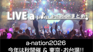 a-nation 2026 最新情報まとめ！