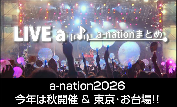 a-nation 2026 最新情報まとめ！