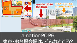 a-nation2026お台場の会場。どんなところ？最寄駅は？オススメルートもご紹介。
