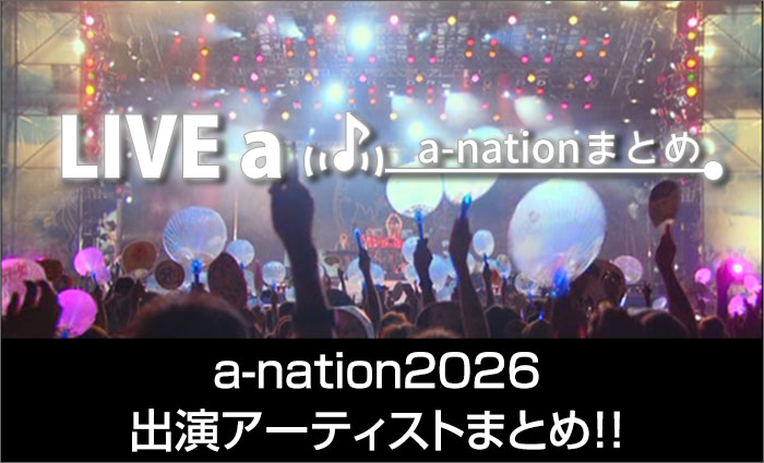 a-nation 2026 出演アーティストまとめページ