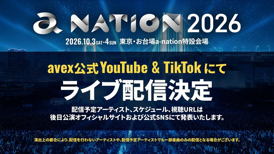 a-nation2026、YouTubeとTikTokにて、ライブ配信決定！