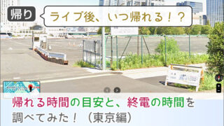 a-nation ライブ後いつ帰れる？横浜・千葉・埼玉の帰れる時間を調べてみた！