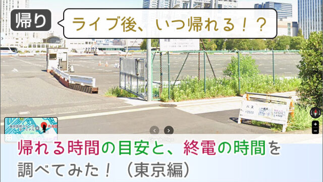 a-nation ライブ後いつ帰れる？横浜・千葉・埼玉の帰れる時間を調べてみた！