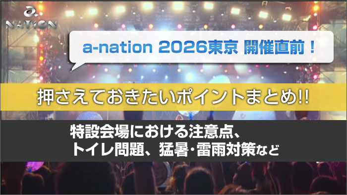 a-nation 2026まとめ！アクセス方法、特設会場における注意点、トイレ問題、猛暑･雷雨対策など