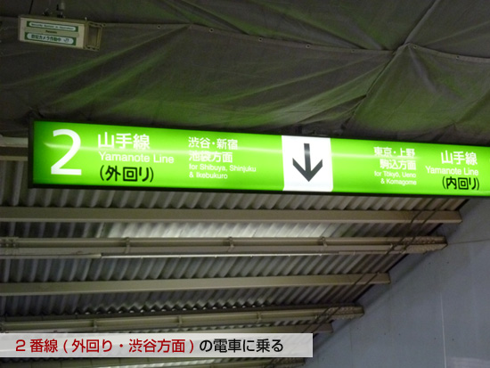 2番線(外回り・渋谷方面)の電車に乗る