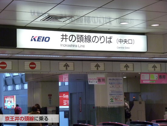 京王井の頭線・渋谷駅
